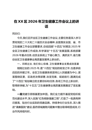 在XX区2026年卫生健康工作会议上的讲话