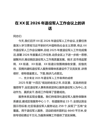 在XX区2026年退役军人工作会议上的讲话