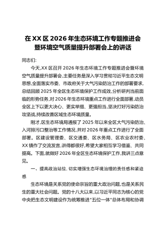 在XX区2026年生态环境工作专题推进会暨环境空气质量提升部署会上的讲话