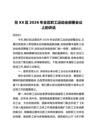 在XX区2026年全区职工运动会部署会议上的讲话