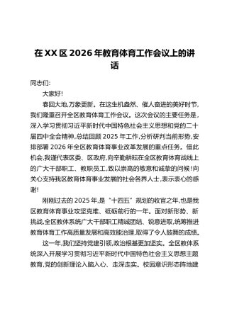 在XX区2026年教育体育工作会议上的讲话