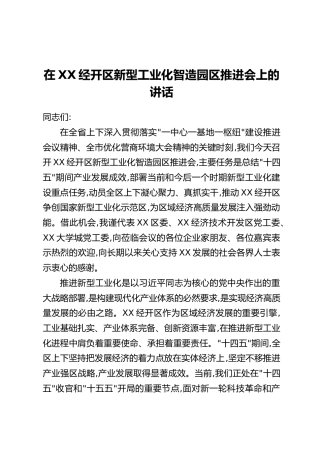 在XX经开区新型工业化智造园区推进会上的讲话