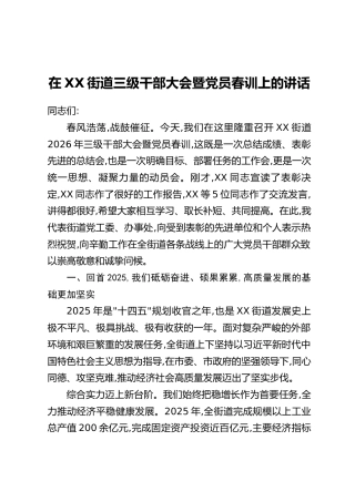 在XX街道三级干部大会暨党员春训上的讲话