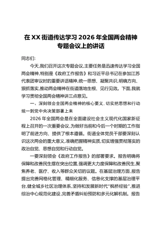 在XX街道传达学习2026年全国两会精神专题会议上的讲话