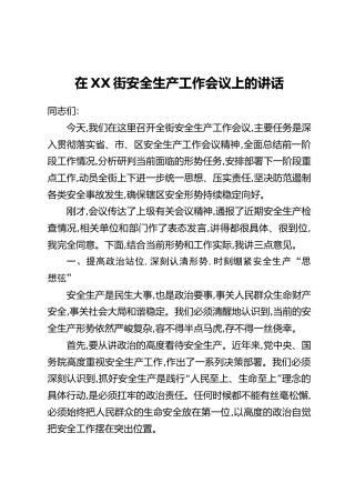 在XX街安全生产工作会议上的讲话