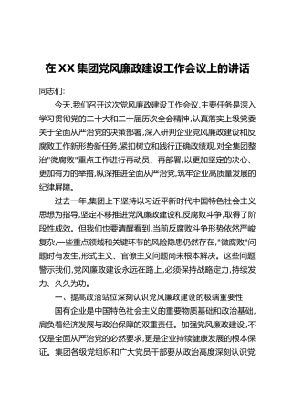 在XX集团党风廉政建设工作会议上的讲话