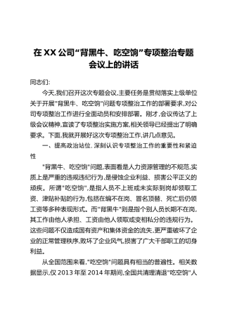 在XX公司“背黑牛、吃空饷”专项整治专题会议上的讲话