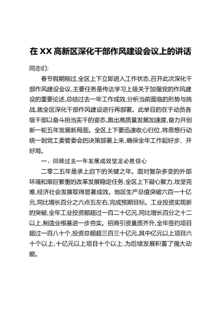 在XX高新区深化干部作风建设会议上的讲话