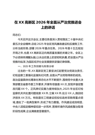 在XX高新区2026年全面从严治党推进会上的讲话