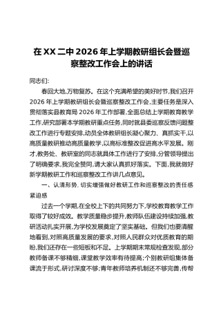 在XX二中2026年上学期教研组长会暨巡察整改工作会上的讲话