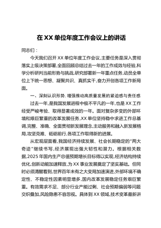 在XX单位年度工作会议上的讲话