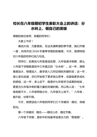 校长在八年级期初学生表彰大会上的讲话：分水岭上，做自己的英雄