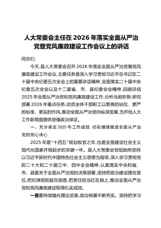 人大常委会主任在2026年落实全面从严治党暨党风廉政建设工作会议上的讲话
