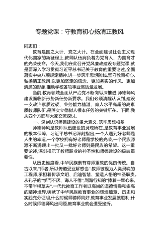 专题党课守教育初心扬清正教风