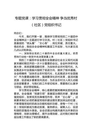 专题党课：学习贯彻全会精神争当优秀村（社区）党组织书记