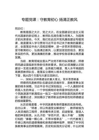 专题党课：守教育初心扬清正教风
