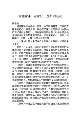 专题党课：守党纪正医风践初心