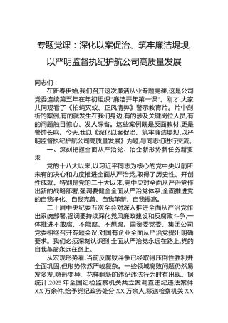 专题党课：深化以案促治、筑牢廉洁堤坝,以严明监督执纪护航公司高质量发展