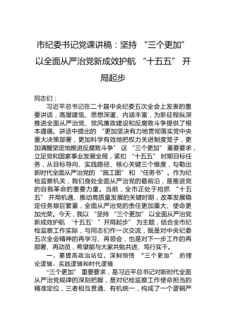 市纪委书记党课讲稿：坚持“三个更加”以全面从严治党新成效护航“十五五”开局起步