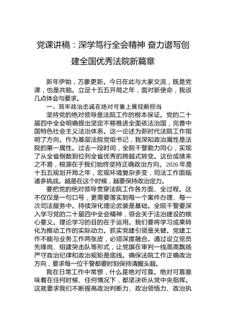 党课讲稿：深学笃行全会精神奋力谱写创建全国优秀法院新篇章