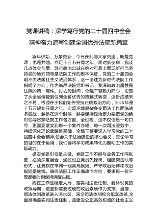 党课讲稿：深学笃行党的二十届四中全会精神奋力谱写创建全国优秀法院新篇章