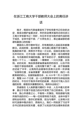 在浙江工商大学干部教师大会上的离任讲话