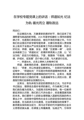 在学校专题党课上的讲话：师道如光纪法为轨循光而立履轨致远