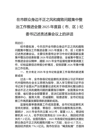 在市群众身边不正之风和腐败问题集中整治工作推进会暨2025年度县（市、区）纪委书记述责述廉会议上的讲话