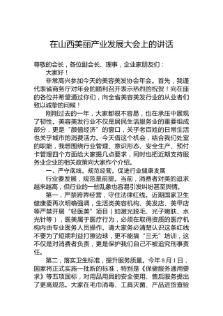 在山西美丽产业发展大会上的讲话