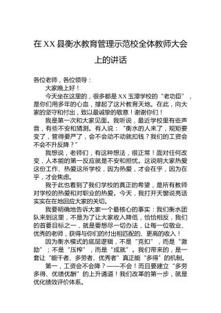在XX县衡水教育管理示范校全体教师大会上的讲话