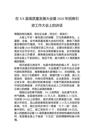 在XX县高质量发展大会暨2026年招商引资工作大会上的讲话
