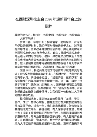 在西财深圳校友会2026年迎新暨年会上的致辞