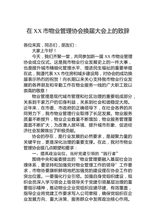 在XX市物业管理协会换届大会上的致辞