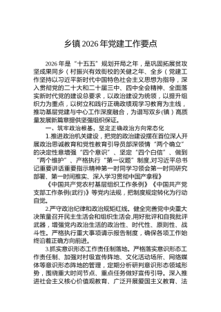 乡镇2026年党建工作要点