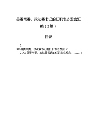 县委常委、政法委书记的任职表态发言汇编（2篇）