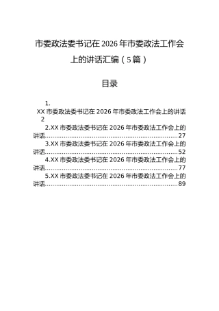市委政法委书记在2026年市委政法工作会上的讲话汇编（5篇）