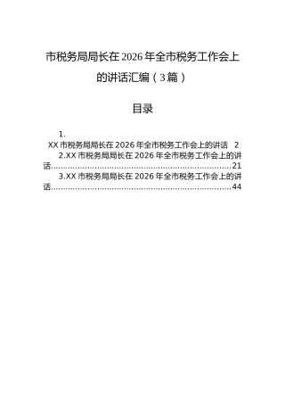 市税务局局长在2026年全市税务工作会上的讲话汇编（3篇）