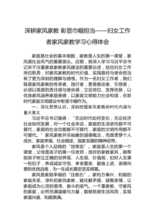 深耕家风家教彰显巾帼担当——妇女工作者家风家教学习心得体会