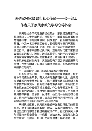 深耕家风家教践行初心使命——老干部工作者关于家风家教的学习心得体会