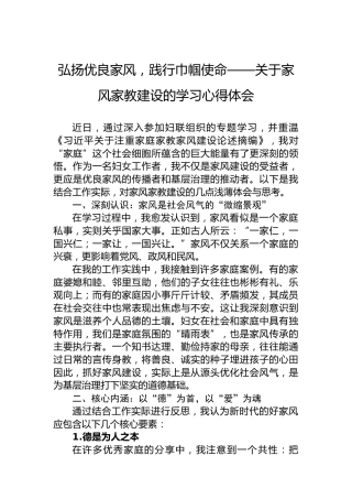 弘扬优良家风，践行巾帼使命——关于家风家教建设的学习心得体会