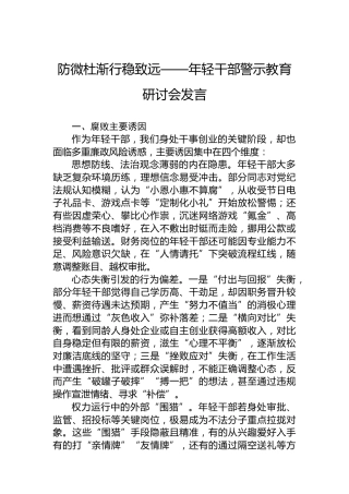防微杜渐行稳致远——年轻干部警示教育研讨会发言