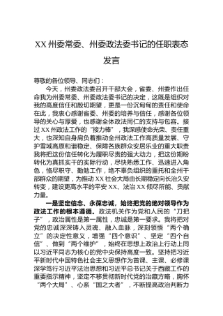 XX州委常委、州委政法委书记的任职表态发言