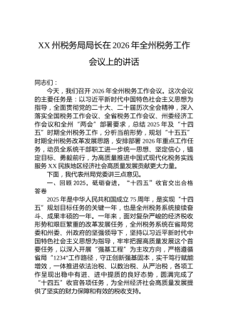 XX州税务局局长在2026年全州税务工作会议上的讲话