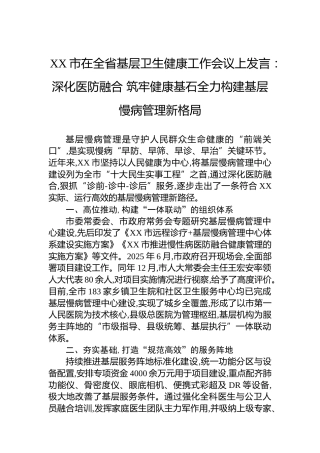 XX市在全省基层卫生健康工作会议上发言：深化医防融合筑牢健康基石全力构建基层慢病管理新格局