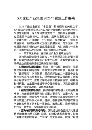XX家纺产业集团2026年党建工作要点