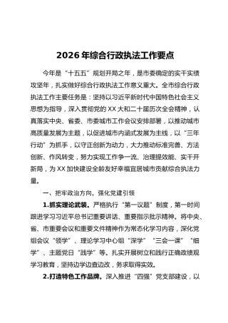2026年综合行政执法工作要点