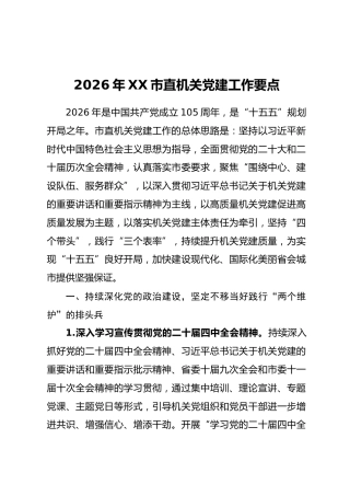 2026年XX市直机关党建工作要点