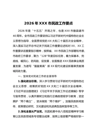 2026年XXX市民政工作要点