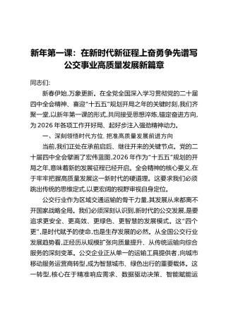 新年第一课：在新时代新征程上奋勇争先谱写公交事业高质量发展新篇章