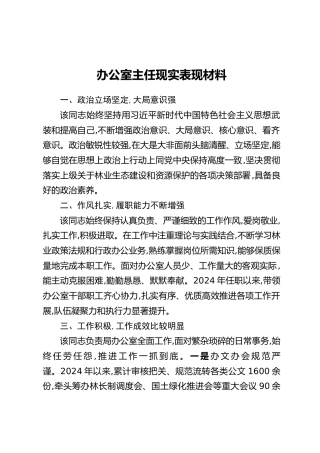 办公室主任现实表现材料（2）